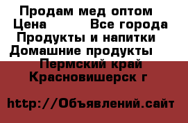 Продам мед оптом › Цена ­ 200 - Все города Продукты и напитки » Домашние продукты   . Пермский край,Красновишерск г.